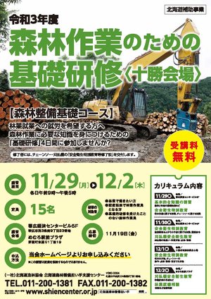 森林作業基礎研修202111_十勝_omote.jpg
