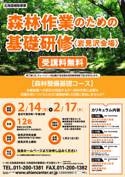 森林作業基礎研修202202_岩見沢_omote(3).jpg
