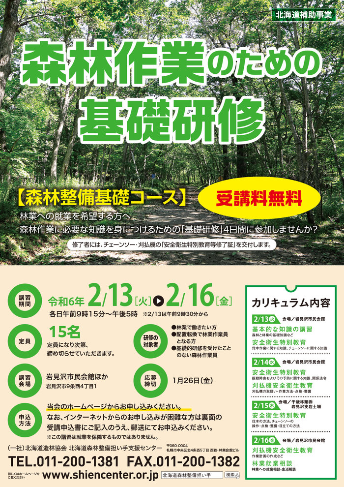 林業就業基礎研修202402_岩見沢_omote.jpg