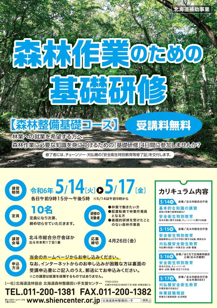 林業就業基礎研修202405_北斗_omote.jpg