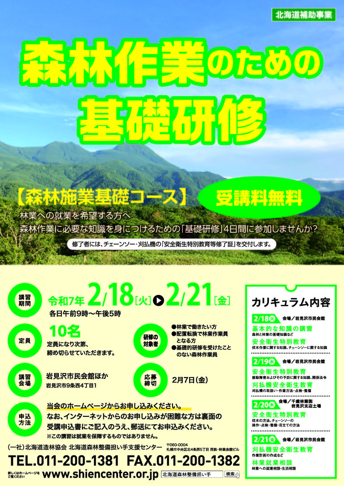 新着情報 | 一般社団法人 北海道造林協会 北海道森林整備担い手支援