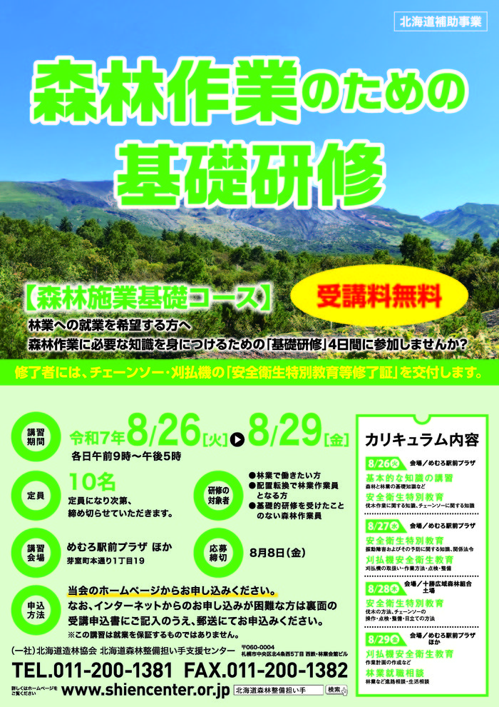 林業就業基礎研修202508_十勝_omote.jpg