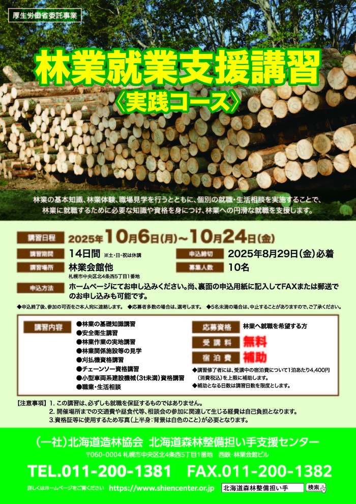 R7_林業就業支援講習チラシ（実践コース）表.jpg