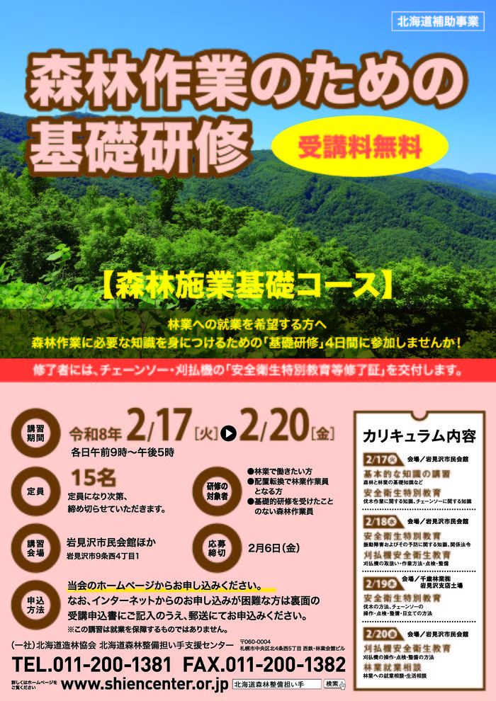 林業就業基礎研修202602_岩見沢_omote.jpg