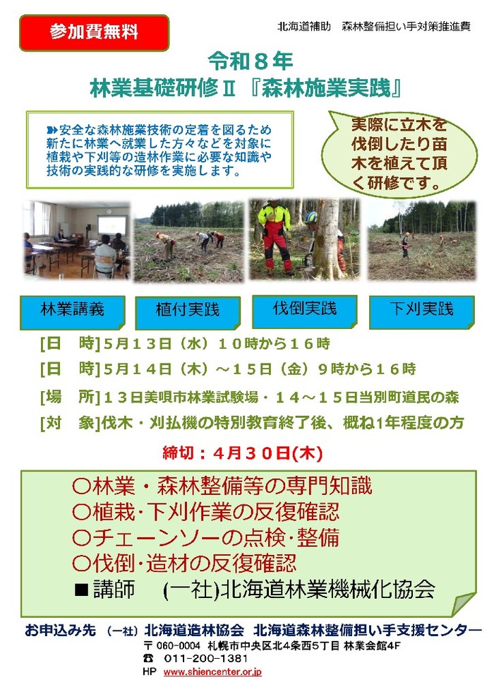 R8林業基礎研修Ⅱのお知らせ.jpg