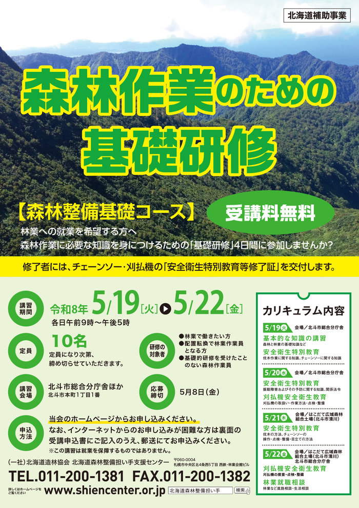 新着情報 | 一般社団法人 北海道造林協会 北海道森林整備担い手支援