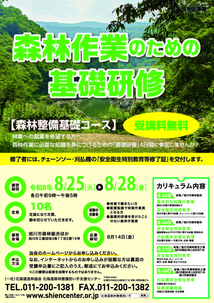 林業就業基礎研修202608_旭川_omote.jpg