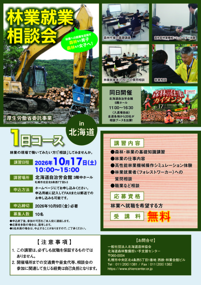 林業就業相談会1日コース_ポスター.jpgのサムネイル画像