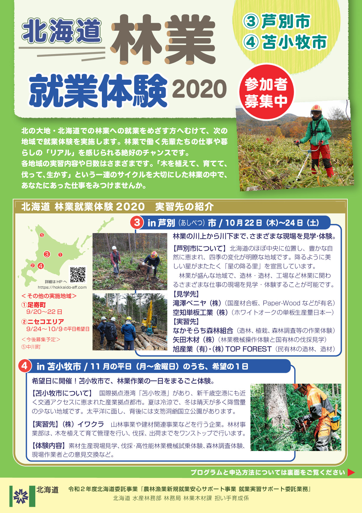 北海道林業就業体験2020-2-v5（芦別・苫小牧）_001.jpg