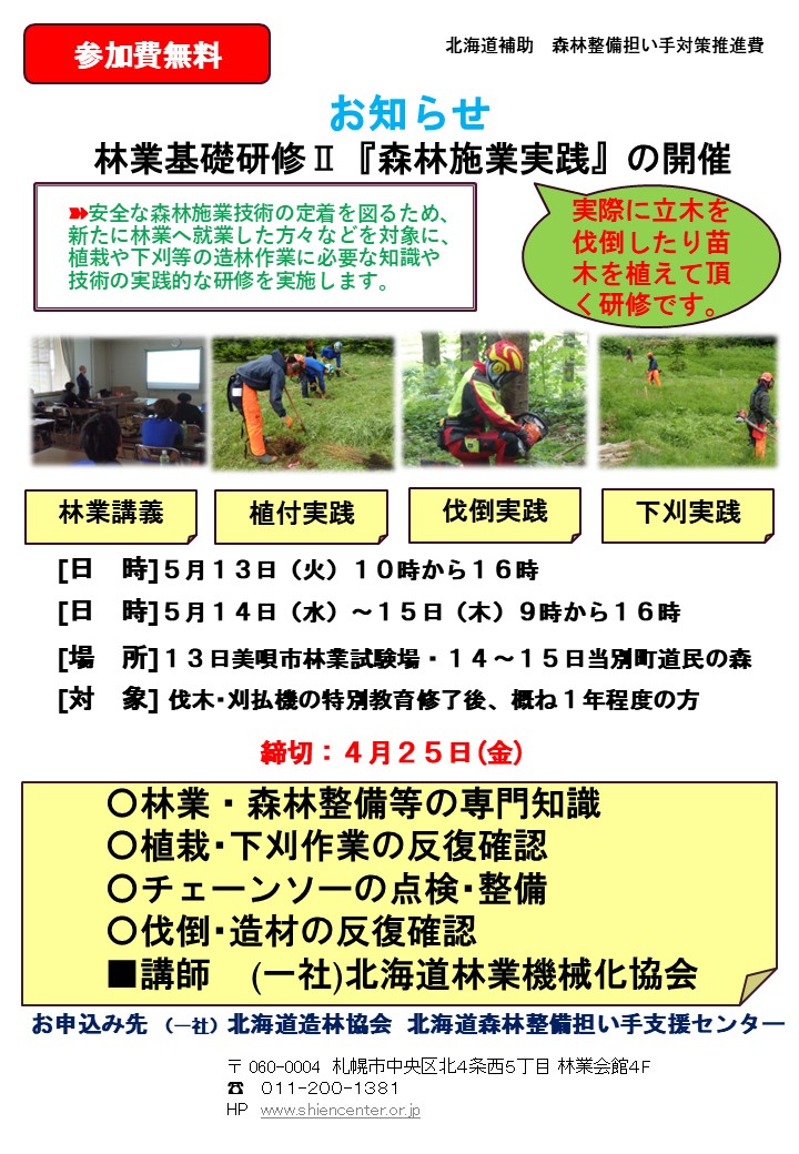 https://www.shiencenter.or.jp/newinfo/files/R7%20%E6%A3%AE%E6%9E%97%E6%96%BD%E6%A5%AD%E5%AE%9F%E8%B7%B5%E7%A0%94%E4%BF%AE%E3%81%AE%E3%81%8A%E7%9F%A5%E3%82%89%E3%81%9B%EF%BC%88%E4%BF%AE%E6%AD%A3%E7%89%88%EF%BC%89.jpg